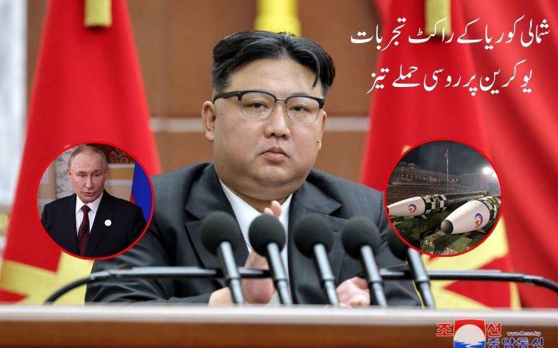 شمالی کوریا کے راکٹ تجربات، یوکرین پر روسی حملے تیز، عالمی کشیدگی میں اضافہ